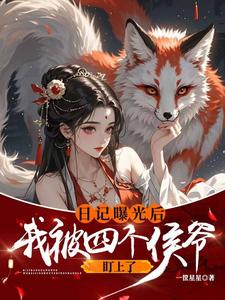 顾予安小说免费阅读最新章节列表，日记曝光后我被四个侯爷盯上了小说在线看
