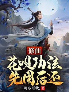修仙：花呗功法，先用后还小说资源求分享，修仙：花呗功法，先用后还牧野在线阅读
