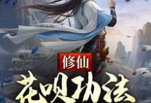 修仙:花呗功法,先用后还大结局,牧野小说无广告阅读-维C文学