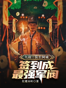 萧威在线阅读，九叔：队长阿威，签到成最强军阀小说完结版章节