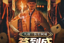 求助这本九叔：队长阿威，签到成最强军阀小说在哪里可以看完结版-维C文学