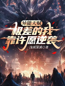 异能天赋极差的我靠许愿逆袭大结局，凌天小说无广告阅读