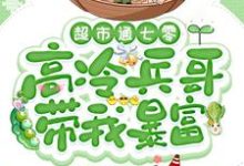 超市通七零：高冷兵哥带我暴富最新章节超市通七零：高冷兵哥带我暴富在线阅读-维C文学