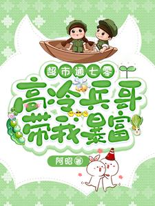 超市通七零：高冷兵哥带我暴富最新章节超市通七零：高冷兵哥带我暴富在线阅读