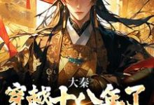 大秦：穿越十八年了，系统才来免费阅读，赵彻大结局无弹窗-维C文学