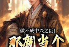 主人公是霍无畏的小说做不成中兴之臣，那就当个开国之君免费阅读-维C文学