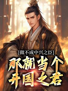 霍无畏最新章节列表做不成中兴之臣，那就当个开国之君免费阅读