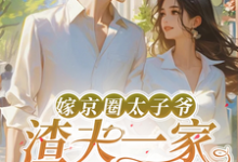 嫁京圈太子爷，渣夫一家后悔了免费阅读(沈薇秦野)小说免费读最新章节-维C文学