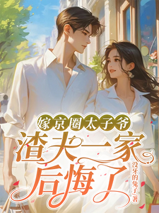 嫁京圈太子爷，渣夫一家后悔了免费阅读(沈薇秦野)小说免费读最新章节