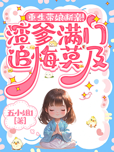 主角是苏晚苏芙的小说重生带娘断亲！渣爹满门追悔莫及在哪免费看