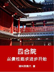 四合院从傻柱追求进步开始（何雨柱何雨水）最新章节免费阅读