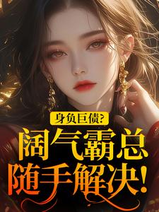 身负巨债？阔气霸总随手解决！（苏屹杉郁寒铮）最新章节免费阅读