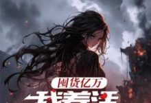 囤货亿万，我养活末世基地在线看，顾漫宋律风小说大结局在哪免费看-维C文学