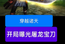雷虎最新章节穿越诸天，开局曝光屠龙宝刀免费阅读-维C文学