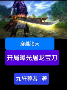 雷虎最新章节穿越诸天，开局曝光屠龙宝刀免费阅读