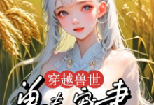 穿越兽世:兽夫宠妻种田忙(穆芸芸)最新章节在线阅读-维C文学