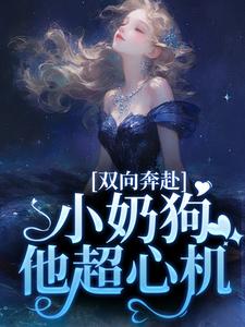 主角是姜以宁贺驰的小说双向奔赴，小奶狗他超心机在哪免费看