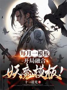 林烨小说的结局在哪可以看，每月一模板，开局融合妖魔模板！免费阅读完结版
