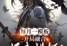 主人公是林烨的小说每月一模板,开局融合妖魔模板!免费阅读-维C文学