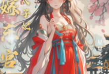替嫁东宫，彪悍太子妃热门小说(温墨染姬宸琰)在线阅读无弹窗-维C文学