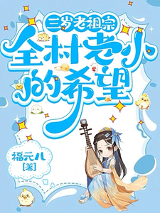 三三最新章节三岁老祖宗，全村老小的希望免费阅读