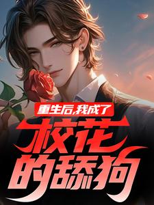 重生后，我成了校花的舔狗最新章节重生后，我成了校花的舔狗在线阅读
