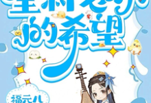 小说三岁老祖宗,全村老小的希望主角三三免费阅读-维C文学