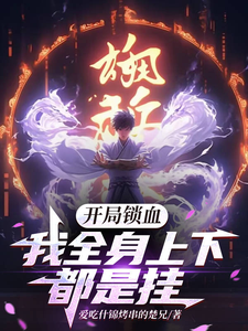开局锁血，我全身上下都是挂完结版林凡免费阅读大结局