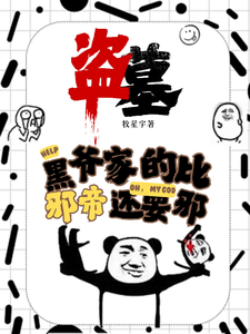 凌羽最新章节列表盗墓：黑爷家的比邪帝还邪免费阅读