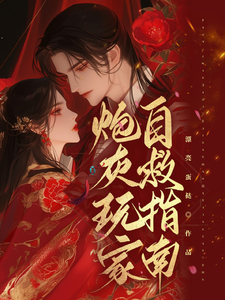 炮灰玩家自救指南无弹窗唐蔓赤夜最新章节列表