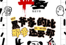 盗墓:黑爷家的比邪帝还邪无弹窗凌羽最新章节列表-维C文学