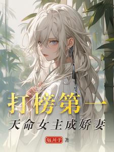 打榜第一，天命女主成娇妻（洛离沐如雪）最新章节在线阅读