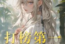打榜第一,天命女主成娇妻(洛离沐如雪)最新章节免费阅读-维C文学