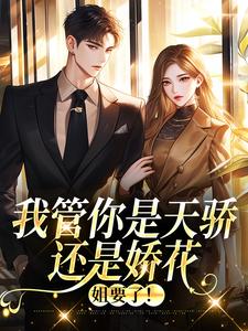 我管你是天骄还是娇花，姐要了！热门小说(叶蓁陈清濯)在线阅读无弹窗
