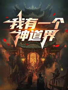 沈错小说免费阅读最新章节列表，我有一个神道界小说在线看