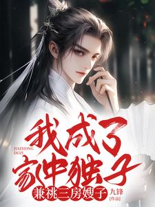 我成了家中独子，兼祧三房嫂子（苏悦）最新章节免费阅读