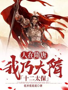 马展杨林最新章节人在隋唐，我乃大隋十二太保免费阅读