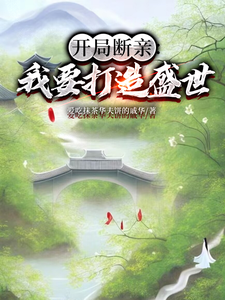 开局断亲：我要打造盛世小说最新章节在哪里可以免费看