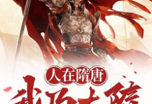 跪求主角是马展杨林的小说书名叫什么-维C文学