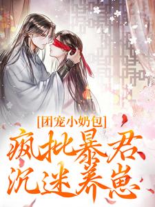 团宠小奶包，疯批暴君沉迷养崽无弹窗萧璟月萧永乾最新章节列表