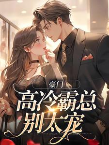 苏颜汐傅霖宸最新章节列表豪门：高冷霸总别太宠免费阅读
