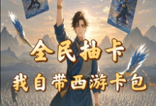 秦风最新章节全民抽卡我自带西游卡包免费阅读-维C文学