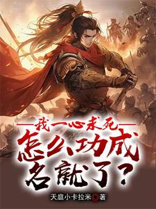我一心求死，怎么功成名就了？完结版牧青白免费阅读大结局
