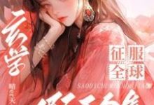 扫地出门后，假千金靠玄学征服全球小说最新章节在哪里可以免费看-维C文学