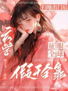 扫地出门后，假千金靠玄学征服全球小说最新章节在哪里可以免费看