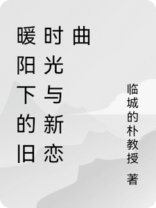暖阳下的旧时光与新恋曲无弹窗陆子轩最新章节列表