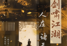 人在诸天剑啸江湖免费阅读,卫卿大结局无弹窗-维C文学