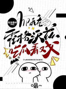 洛克希斯在线阅读，hp我在霍格沃兹吃瓜看戏小说完结版章节
