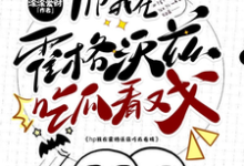 求助这本hp我在霍格沃兹吃瓜看戏小说在哪里可以看完结版-维C文学