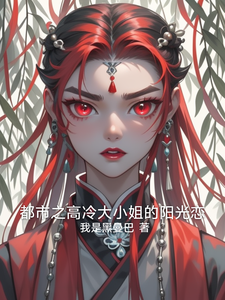 求助这本都市之高冷大小姐的阳光恋小说在哪里可以看完结版